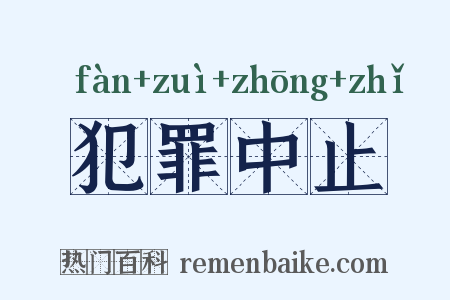 犯罪中止是什么意思的图片